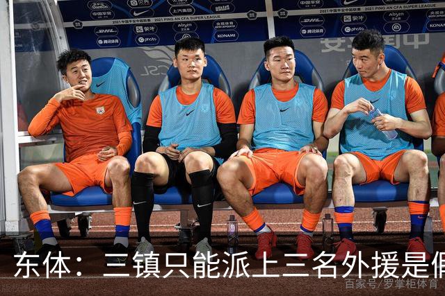 东体：三镇只能派上三名外援是假消息 于根伟边直播边看球