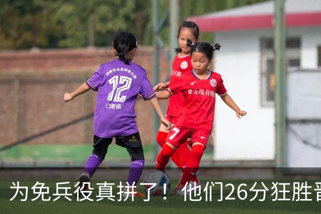 为免兵役真拼了！他们26分狂胜晋级亚运会决赛，中国男篮大战日本