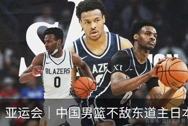 亚运会｜中国男篮不敌东道主日本队，无缘亚运会男篮决赛