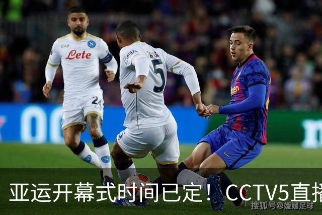 亚运开幕式时间已定！CCTV5直播，胡明轩吴愉扛旗，读懂三个信号