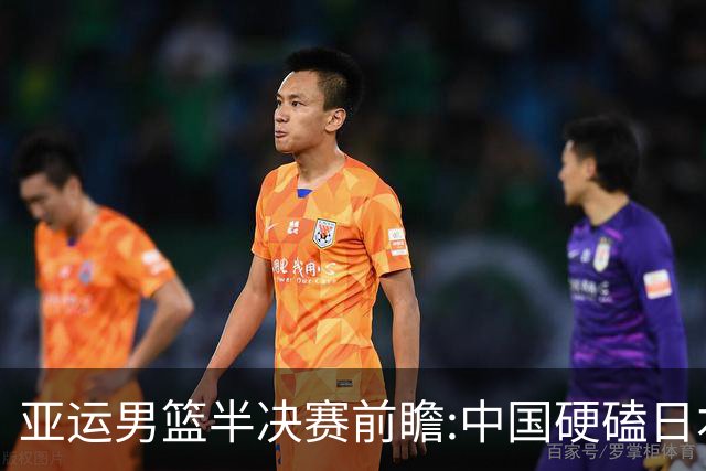 亚运男篮半决赛前瞻:中国硬磕日本 韩伊宿命战