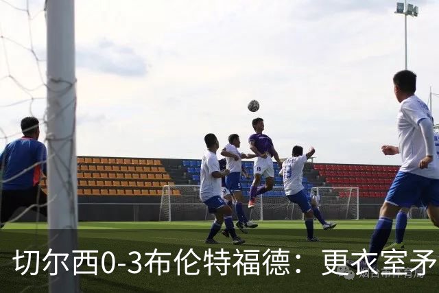 切尔西0-3布伦特福德：更衣室矛盾 结构性崩塌，阿隆索信任告急