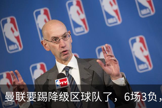 曼联要踢降级区球队了，6场3负，球迷嘘声一片，卡里克能止颓吗？