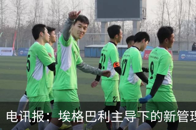 电讯报：埃格巴利主导下的新管理层正在研究斯坦福桥翻新还是搬迁