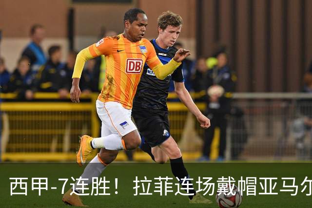 西甲-7连胜！拉菲连场戴帽亚马尔两助 巴萨3-1塞维利亚