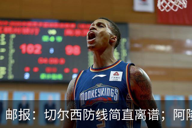 邮报：切尔西防线简直离谱；阿隆索不用埃斯特旺难免被人质疑