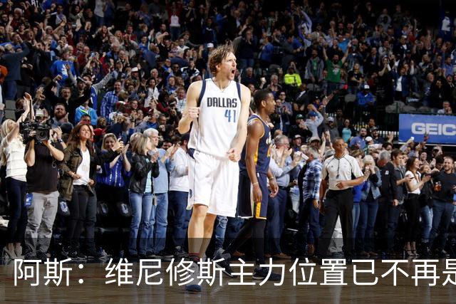 阿斯：维尼修斯主力位置已不再是无可争议，听起来刺耳但这是事实
