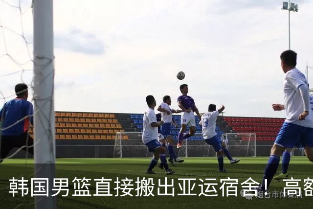 韩国男篮直接搬出亚运宿舍！高额住宿费曝光，中国男篮会搬吗？