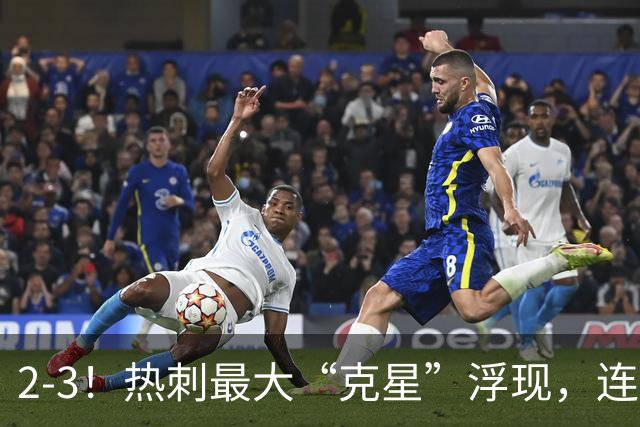 2-3！热刺最大“克星”浮现，连续4场全部进球，热刺已跌入降级区